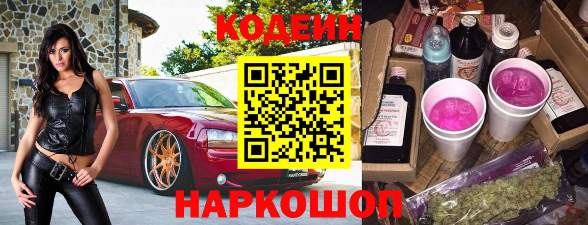 Кодеиновый сироп Lean Purple Drank  Вход с VPN  Новоалтайск  Кодеин напиток Lean (лин) 